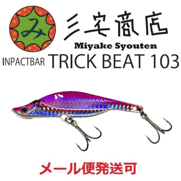 三宅商店 インパクトバー トリックビート103 06 ピンクバック 211761
