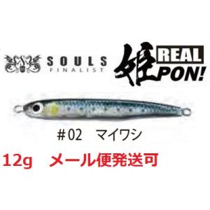 ソウルズ リアルヒメポン 12g 02 マイワシ 610970