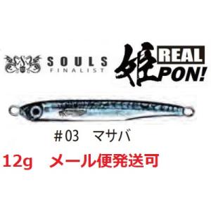 ソウルズ リアルヒメポン 12g 03 マサバ 610987