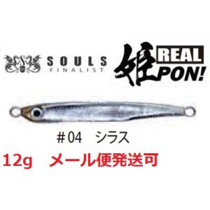 ソウルズ リアルヒメポン 12g 04 シラス 610994