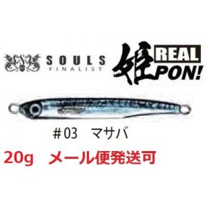 ソウルズ リアルヒメポン 20g 03 マサバ 611182