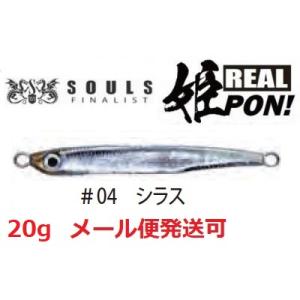 ソウルズ リアルヒメポン 20g 04 シラス 611199