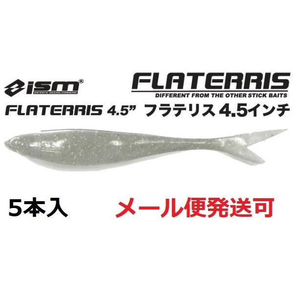 ISM イズム フラテリス 4.5インチ 11 クリアホワイトシャッド 069499