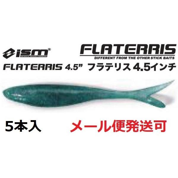 ISM イズム フラテリス 4.5インチ 32 キビナゴシャッド 069574