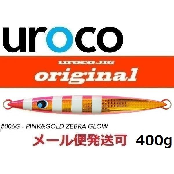 ウロコ ウロコジグ オリジナル 400g 006G ピンクゴールドゼブラグロー 530519 説明文...