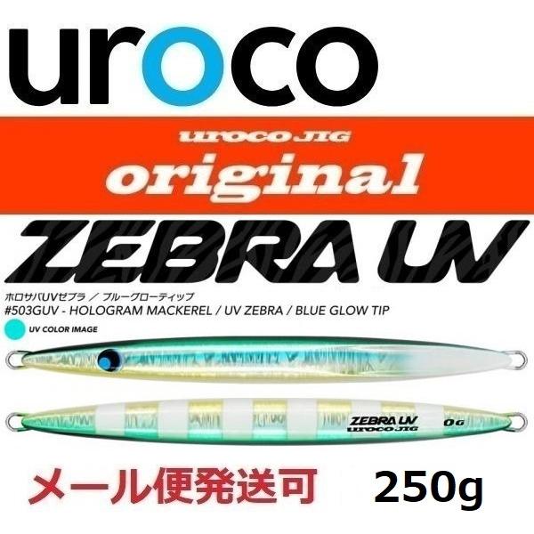 ウロコ ウロコジグ オリジナル 250g 503GUV ホロサバ/UVゼブラ 533367