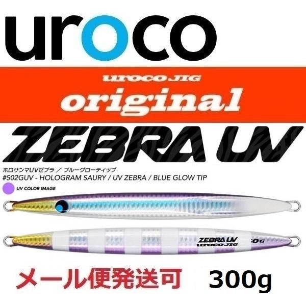 ウロコ ウロコジグ オリジナル 300g 502GUV ホロサンマ/UVゼブラ 533404