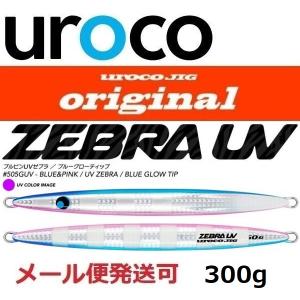 UROCO（ウロコ） ウロコジグ オリジナル 450g 501GUV アルミイワシ/UV