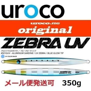 ウロコ ウロコジグ オリジナル 350g 501GUV アルミイワシ/UVゼブラ 533442 説明文は必ずご確認をお願いいたします。