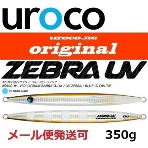 AZZURRO（アズーロ） フルボ 300g シルバーブラックゼブラグロー ジグ
