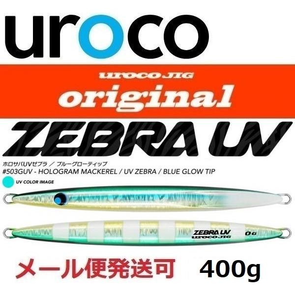 ウロコジグ オリジナル 400g 503GUV ホロサバ/UVゼブラ 533510 説明文は必ずご確...