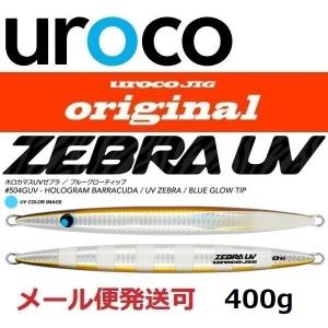 ウロコ ウロコジグ オリジナル 400g 504GUV ホロカマス/UVゼブラ 533527 説明文は必ずご確認をお願いいたします。｜フィッシング エルドラド