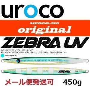 UROCO（ウロコ） ウロコジグオリジナル 400g アルミホロ グロー