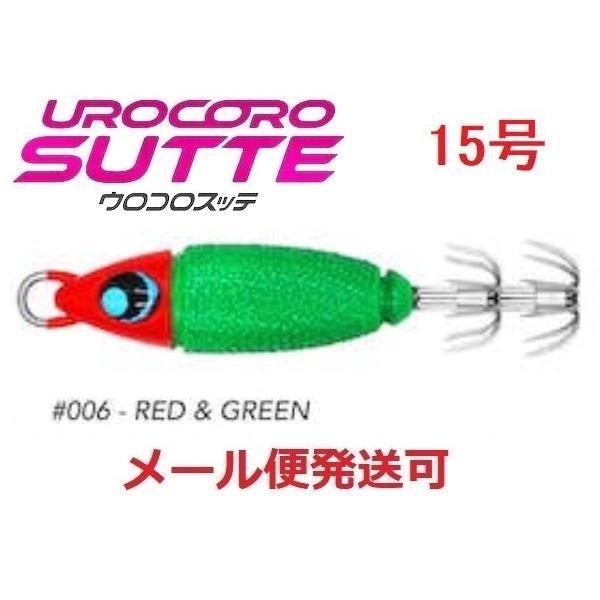 ウロコロスッテ 15号 006 赤緑 533688 UROCO