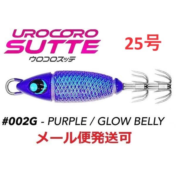ウロコロスッテ 25号 002G パープル/グローベリー 533787 UROCO
