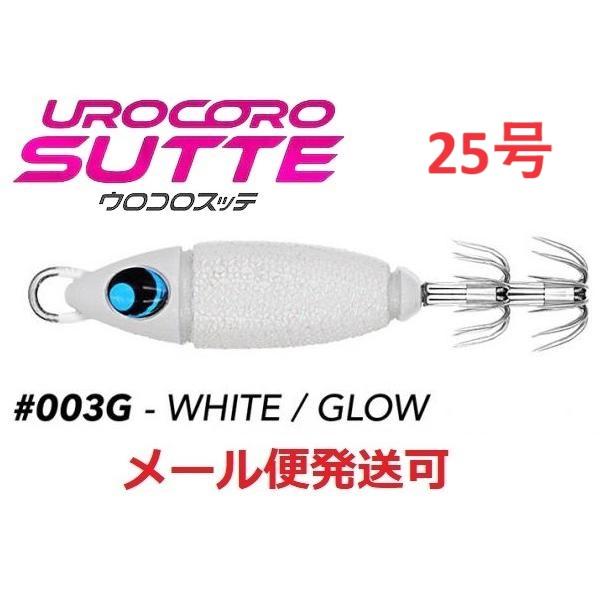 ウロコロスッテ 25号 003G ホワイトグロー 533794 UROCO