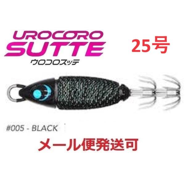 ウロコロスッテ 25号 005 ブラック 533817 UROCO