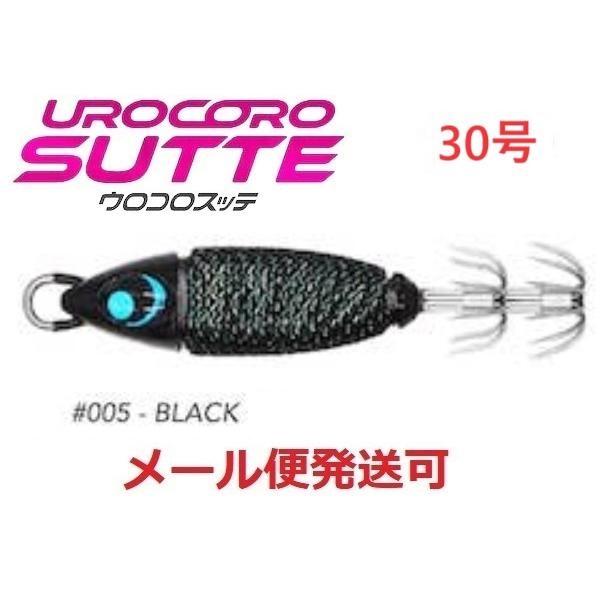 ウロコロスッテ 30号 005 ブラック 533886 UROCO