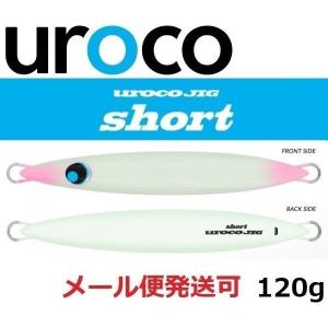 UROCO（ウロコ） 送料無料 ウロコジグ ショート 120g 4色セット