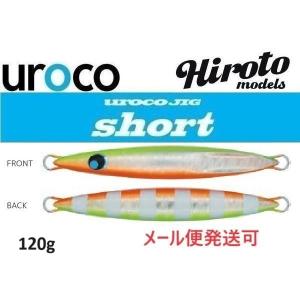 UROCO（ウロコ） 送料無料 ウロコジグ チビウロコショート 60g 4色