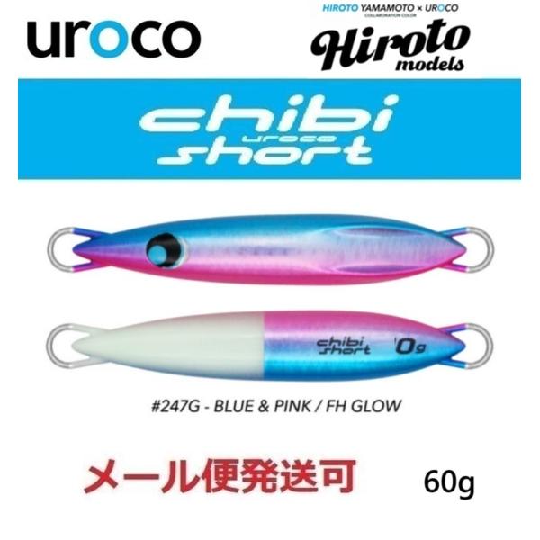 ウロコジグ チビウロコ ショート 60g 247G ブルピン/FHグロー 539086 山本啓人×u...