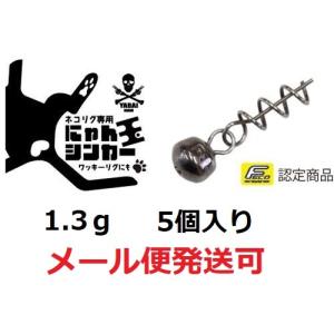 ゲーリーヤマモト にゃん玉シンカー 1.3g（5個入） 060094