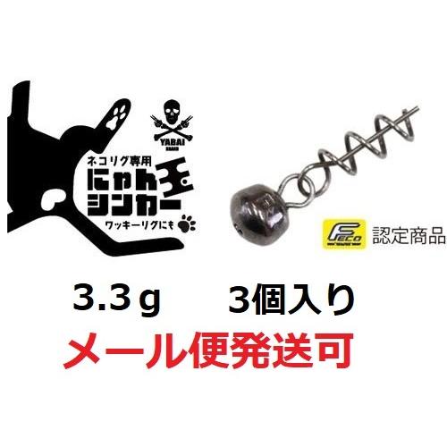 ゲーリーヤマモト にゃん玉シンカー 3.3g（3個入） 060131