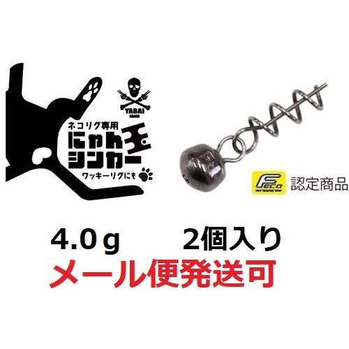 ゲーリーヤマモト にゃん玉シンカー 4.0g（2個入） 060148