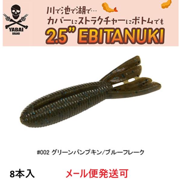 ヤバイブランド 2.5インチ エビタヌキ 002 グリーンパンプキン/ブルーフレーク 060308 ...
