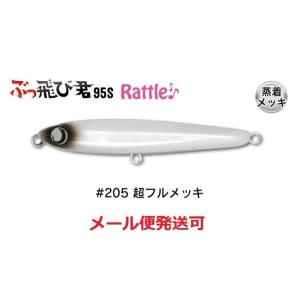 ジャンプライズ ぶっ飛び君 95S ラトル 205 超フルメッキ 670609
