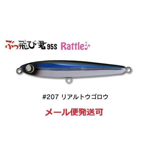ジャンプライズ ぶっ飛び君 95S ラトル 207 リアルトウゴロウ 670623