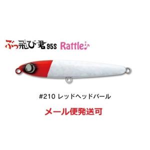 ジャンプライズ ぶっ飛び君 95S ラトル 210 レッドヘッドパール 670654