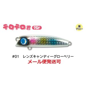 ジャンプライズ テロテロ君 75F 01 レンズキャンディーグローベリー 670890