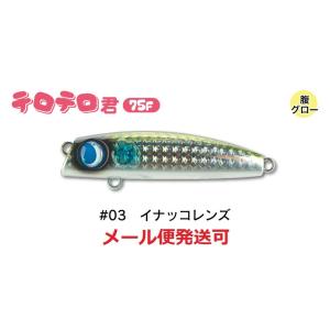 ジャンプライズ テロテロ君 75F 03 イナッコレンズ 670913