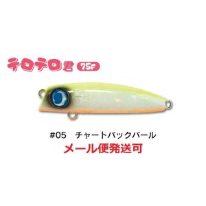 ジャンプライズ テロテロ君 75F 05 チャートバックパール 670937