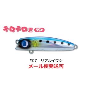 ジャンプライズ テロテロ君 75F 07 リアルイワシ 670951