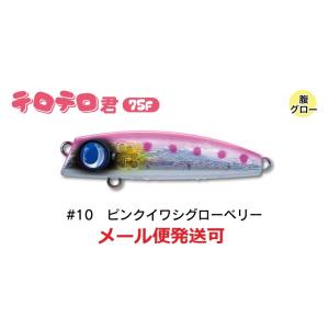 ジャンプライズ テロテロ君 75F 10 ピンクイワシグローベリー 670982