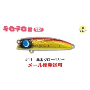 ジャンプライズ テロテロ君 75F 11 赤金グローベリー 670999