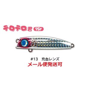 ジャンプライズ テロテロ君 75F 13 充血レンズ 671019