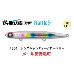 ジャンプライズ かっ飛び棒 130BR ラトル SP 301 レンズキャンディーグローベリー 671...