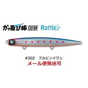 ジャンプライズ かっ飛び棒 130BR ラトル SP 302 ブルピンイワシ 671743 フックレ...