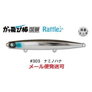 ジャンプライズ かっ飛び棒 130BR ラトル SP 303 ナミノハナ 671750 フックレス