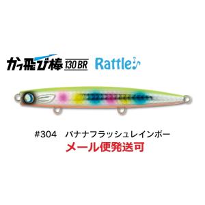 ジャンプライズ かっ飛び棒 130BR ラトル SP 304 バナナフラッシュレインボー 67176...
