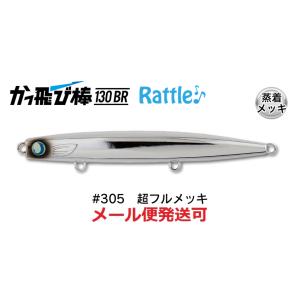 ジャンプライズ かっ飛び棒 130BR ラトル SP 305 超フルメッキ 671774 フックレス