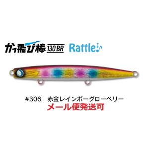 ジャンプライズ かっ飛び棒 130BR ラトル SP 306 赤金レインボーグローベリー 67178...