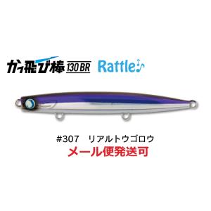 ジャンプライズ かっ飛び棒 130BR ラトル SP 307 リアルトウゴロウ 671798 フック...