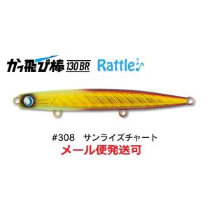 ジャンプライズ かっ飛び棒 130BR ラトル SP 308 サンライズチャート 671804 フッ...