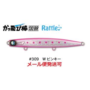 ジャンプライズ かっ飛び棒 130BR ラトル SP 309 Wピンキー 671811 フックレス