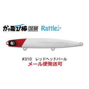 ジャンプライズ かっ飛び棒 130BR ラトル SP 310 レッドヘッドパール 671828 フッ...