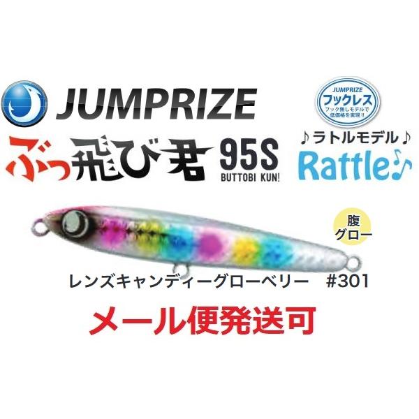 ジャンプライズ ぶっ飛び君 95S ラトル 301 レンズキャンディーグローベリー 671835 フ...